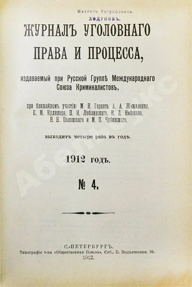 Антикварная книга Журнал уголовного права и процесса, издаваемый при Русской Группе Международного Союза Криминалистов. Полный комплект за 1912 год — , 1912 дополнительное фото 14