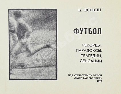 Антикварная книга Есенин, К.С. Футбол. Рекорды, парадоксы, трагедии, сенсации – 1970 — Есенин Константин Сергеевич, 1970 дополнительное фото 3