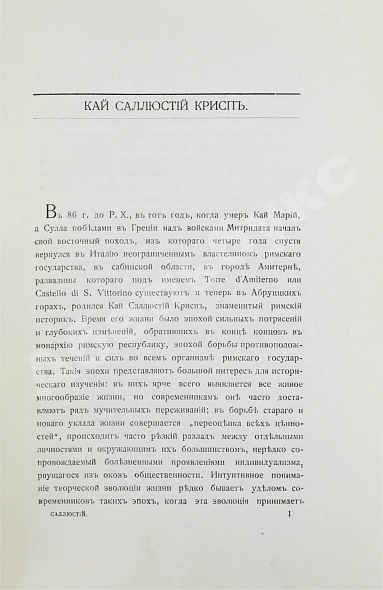 Антикварная книга Саллюстий. Заговор Катилины. Югуртинская война — , 1916 дополнительное фото 4