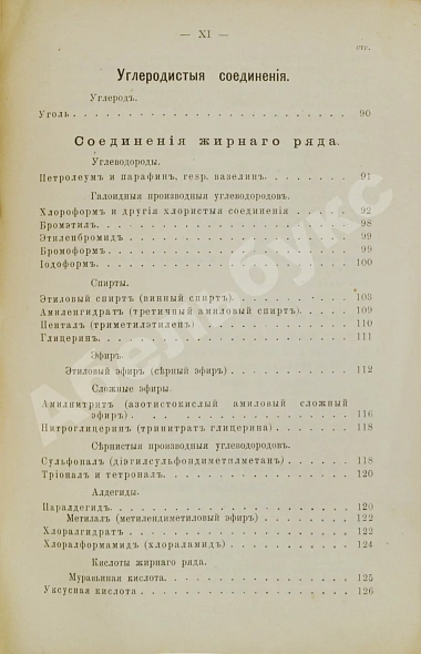 Антикварная книга Пенцольдт, Ф. Руководство к клиническому пользованию лекарствами для врачей и студентов — Пенцольдт Франц, 1894 дополнительное фото 5