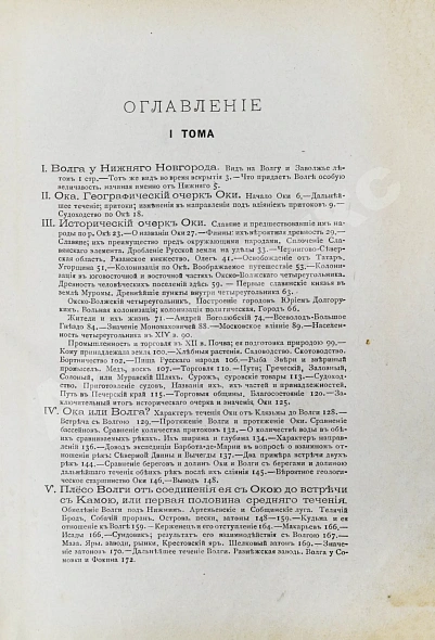 Антикварная книга Рагозин, В.И. Волга от Оки до Камы — Рагозин Виктор Иванович, 1890 дополнительное фото 7