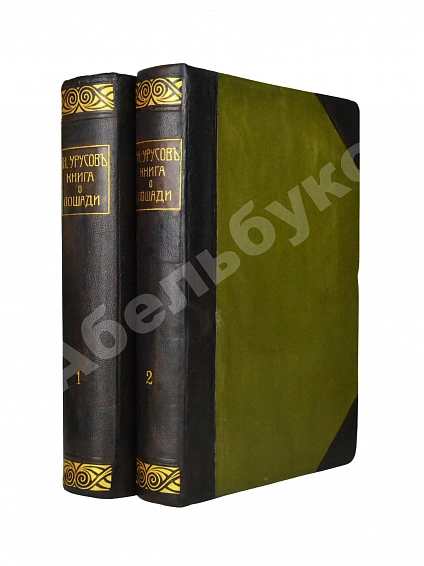 Антикварная книга Урусов, С.П. Книга о лошади — Урусов Сергей Петрович, 1911-1912