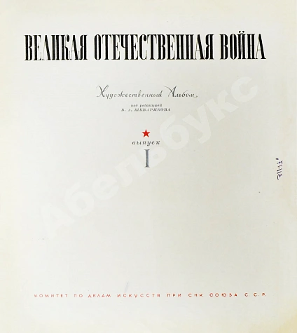 Антикварная книга Героическая оборона Москвы. Великая Отечественная война — , 1942 дополнительное фото 3