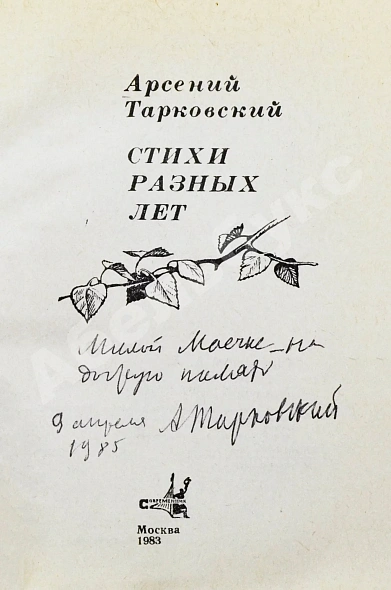 Тарковский, А.А. [автограф Майе Туровской] Стихи разных лет дополнительное фото 3