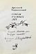 Тарковский, А.А. [автограф Майе Туровской] Стихи разных лет дополнительное фото 3