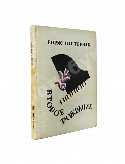 Антикварная книга Пастернак, Б.Л. Второе рождение. Первое издание — Пастернак Борис Леонидович, 1932