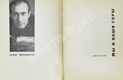 [автограф Уильяма Сарояна] Матевосян, Г. Мы и наши горы дополнительное фото 5