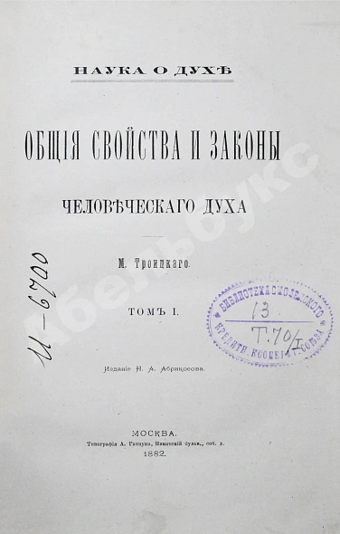Антикварная книга Троицкий, М. Наука о духе. Общие свойства и законы человеческого духа — Троицкий Матвей Михайлович, 1882 дополнительное фото 4
