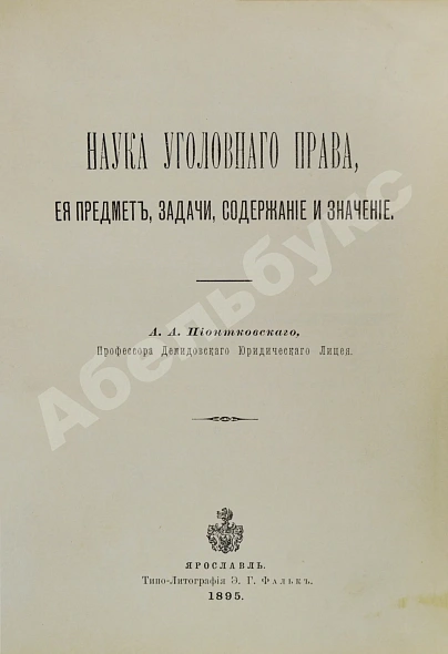 Антикварная книга Конволют изданий по уголовному праву — , 1895-1897 дополнительное фото 5