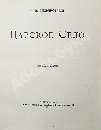 Антикварная книга Вильчковский, С.Н. Царское Село — Вильчковский Сергей Николаевич, 1911 дополнительное фото 5