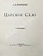 Антикварная книга Вильчковский, С.Н. Царское Село — Вильчковский Сергей Николаевич, 1911 дополнительное фото 5