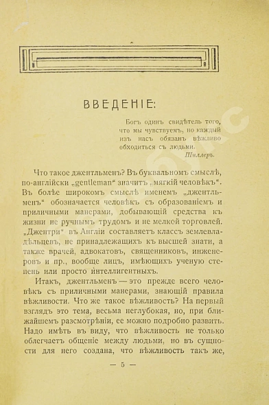 Антикварная книга Тонский, Б.Н. Как сделаться джентльменом. С приложением дуэльного кодекса — , 1910 дополнительное фото 3