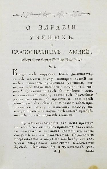 Антикварная книга Тиссо, С.А. О здравии учёных людей — , 1787 дополнительное фото 4