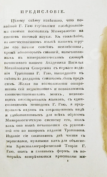 Антикварная книга Щеглов, Н.П. Минералогия по системе Г. Гаю — , 1824 дополнительное фото 3