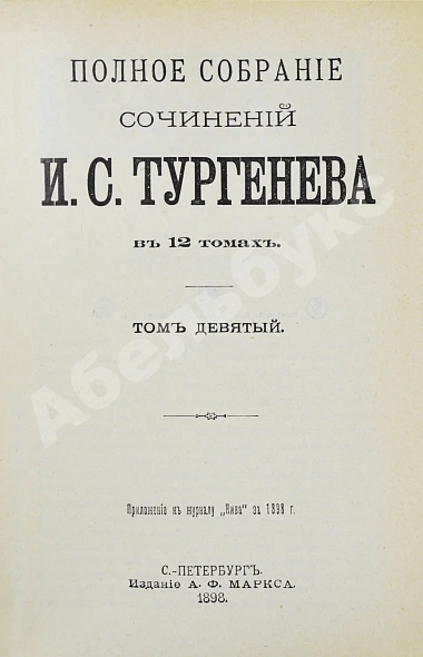 Антикварная книга Тургенев, И.С. Полное собрание сочинений — Тургенев Иван Сергеевич, 1898 дополнительное фото 23