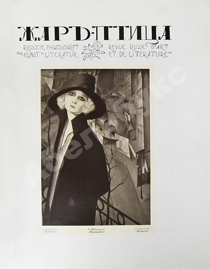 Антикварная книга Жар-птица. Литературно-художественный журнал — , 1921-1926 дополнительное фото 8