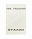 Антикварная книга Троцкий, Л.Д. Сталин. Первое издание на русском языке — Троцкий Лев Давидович, 1985 дополнительное фото 2