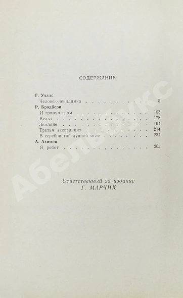 Антикварная книга [автограф Аркадия Стругацкого] Библиотека фантастики и путешествий — Азимов Айзек Ефремов Иван Антонович Лем Станислав Паустовский Константин Георгиевич Стругацкий Аркадий Натанович Стругацкий Борис Натанович и Аркадий Натанович, 1965 дополнительное фото 8