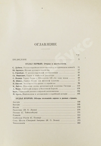 Антикварная книга [экземпляр Павла Милюкова] Еврейский мир. Ежегодник на 1939 год — , 1939 дополнительное фото 5