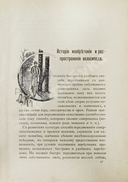 Антикварная книга Блок, Ю.И. Велосипед. Его значение для здоровья, практическое применение, уход за машиною и пр. — Блок Юлиус, 1892 дополнительное фото 5