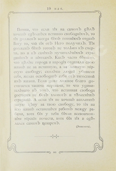 Антикварная книга Толстой, Л.Н. Мысли мудрых людей на каждый день — Толстой Лев Николаевич, 1903 дополнительное фото 7