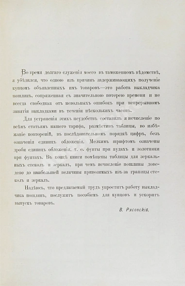 Антикварная книга Рясовский, В.Г. [автограф] Таблицы исчисления пошлины по русскому таможенному тарифу — , 1888 дополнительное фото 5