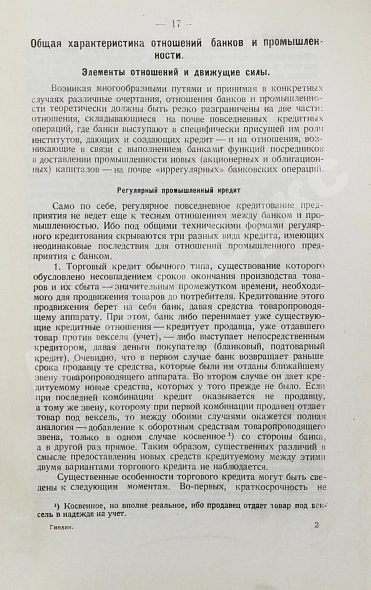 Антикварная книга Гиндин, И.Ф. Банки и промышленность в России до 1917 г. — Гиндин Иосиф Фролович, 1927 дополнительное фото 6