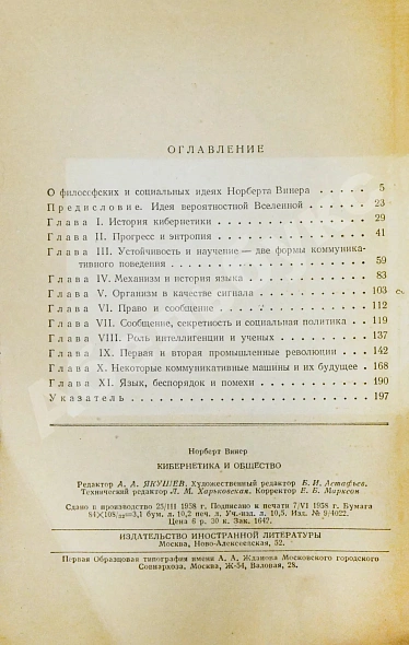 Антикварная книга Винер, Н. Кибернетика и общество. Первое издание на русском языке — Винер Норберт, 1958 дополнительное фото 6