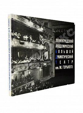 [автограф Георгия Товстоногова актёру Юрию Толубееву] Ленинградский Большой драматический театр им. М. Горького