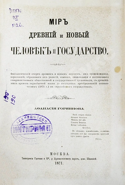 Антикварная книга Горяинов, А. Мир древний и новый. Человек и государство — Горяинов Афанасий, 1871 дополнительное фото 2