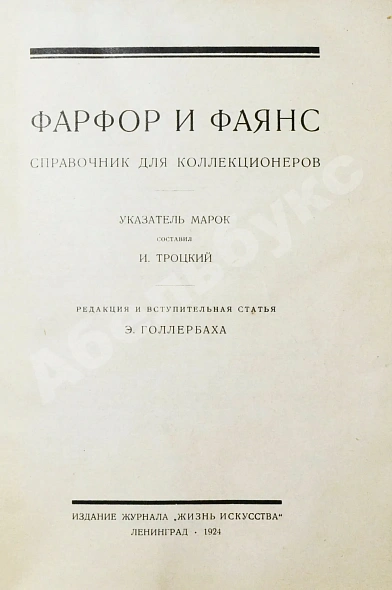 Антикварная книга Троцкий, И., Фогт, Ф.А. Фарфор и фаянс. Справочник для коллекционеров — Фогт Фёдор Адольфович, 1924 дополнительное фото 3