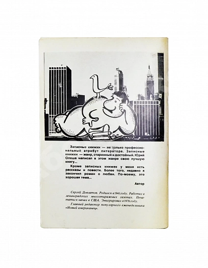 Антикварная книга Довлатов, С.Д. Соло на ундервуде. Записные книжки. Первое издание — Довлатов Сергей Донатович, 1980 дополнительное фото 3