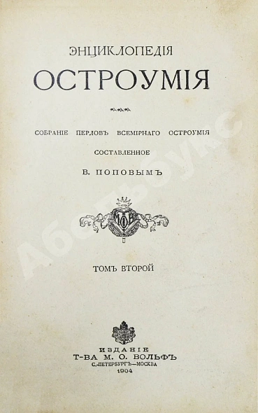 Антикварная книга Попов, В. Энциклопедия остроумия — Попов В., 1904 дополнительное фото 4