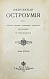 Антикварная книга Попов, В. Энциклопедия остроумия — Попов В., 1904 дополнительное фото 4