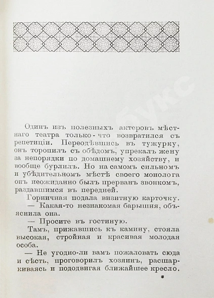 Антикварная книга Театральные типы. Воспоминания режиссёра. (Театрал) — , 1889 дополнительное фото 5