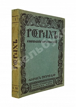 Рерих, Н.К. Собрание сочинений. Первая книга Николая Рериха