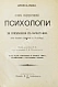 Антикварная книга Сёлли, Д. Основы общедоступной психологии и её применения к воспитанию — , 1897 дополнительное фото 2