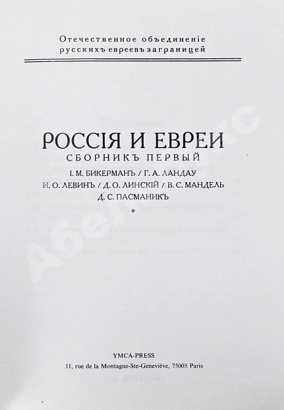 Антикварная книга Россия и евреи — , 1978 дополнительное фото 3