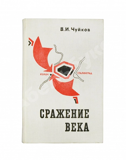 Антикварная книга Чуйков, В.И. [автограф] Сражение века — , 1975 дополнительное фото 2