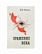 Антикварная книга Чуйков, В.И. [автограф] Сражение века — , 1975 дополнительное фото 2