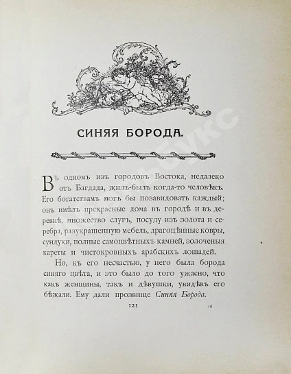 Антикварная книга Красавица и чудовище и несколько других старофранцузских сказок — , 1913 дополнительное фото 11