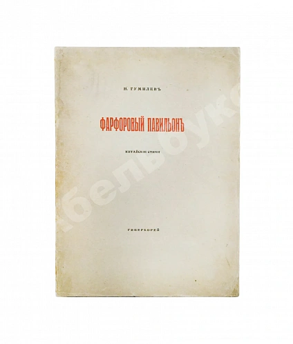 Антикварная книга Гумилёв, Н.С. Фарфоровый павильон. Первое издание — китай стихи поэзия Гумилев Николай Степанович, 1918 дополнительное фото 2