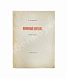 Антикварная книга Гумилёв, Н.С. Фарфоровый павильон. Первое издание — китай стихи поэзия Гумилев Николай Степанович, 1918 дополнительное фото 2