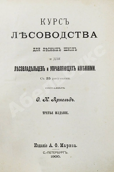 Антикварная книга Арнольд, Ф.К. Курс лесоводства — , 1900 дополнительное фото 3