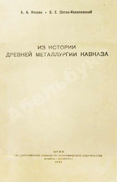 Антикварная книга Иессен, А.А., Деген-Ковалевский, Б.Е. Из истории древней металлургии Кавказа — Деген-Ковалевский Борис Евгеньевич, 1935 дополнительное фото 2