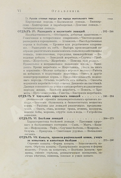 Антикварная книга Кулешов, П.Н. Коневодство — , 1911 дополнительное фото 7