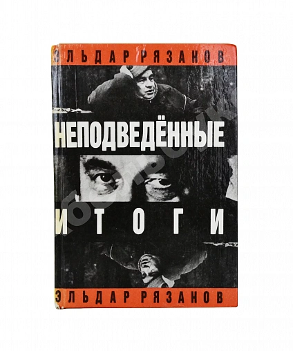 Антикварная книга Рязанов, Э.А. [автограф] Неподведённые итоги — Рязанов Эльдар Александрович, 1991 дополнительное фото 2