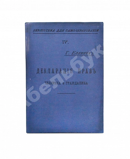 Антикварная книга Еллинек, Г. Декларация прав человека и гражданина — , 1906 дополнительное фото 2