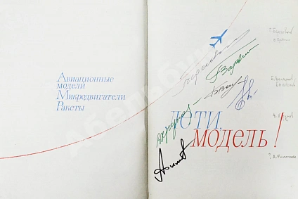 [автографы космонавтов] Лети, модель! Авиационные модели, микродвигатели, ракеты дополнительное фото 4