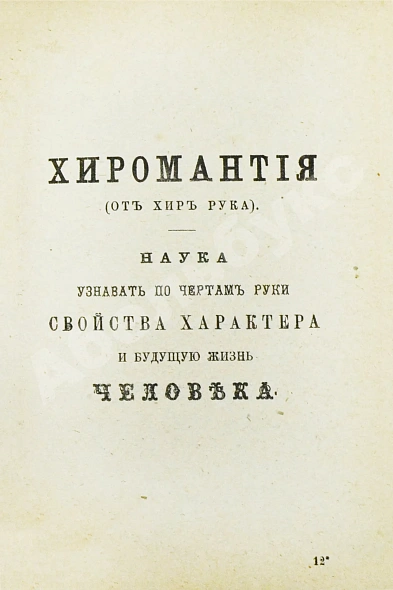 Антикварная книга Новый полный оракул и чародей, предсказывающий будущее по предложенным вопросам — , 1883 дополнительное фото 11